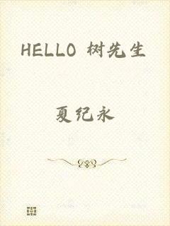 HELLO 树先生